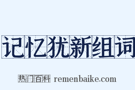 记忆犹新组词是什么意思的图片